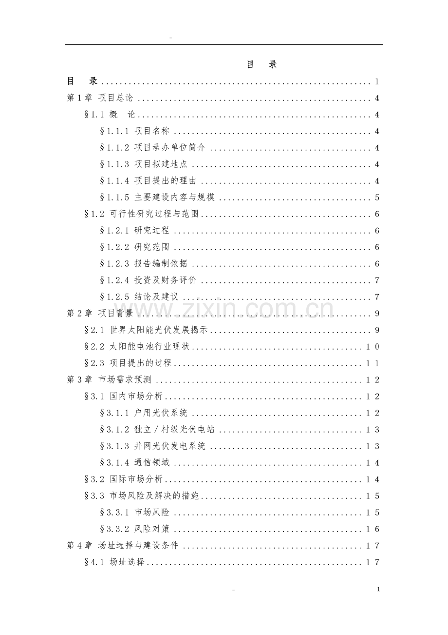 100mw太阳能电池片生产线及50mw配套电池组件生产线项目可行性研究报告书.doc_第2页