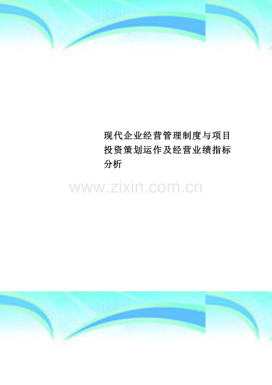 现代企业经营管理制度与项目投资策划运作及经营业绩指标分析.docx_第1页