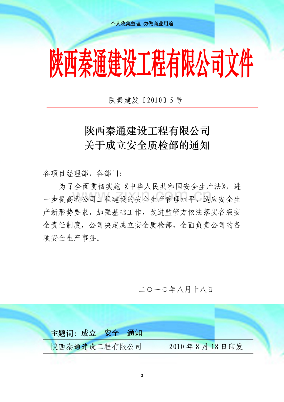 安全生产管理机构设置和专职安全生产管理人员配备情况、5.doc_第3页