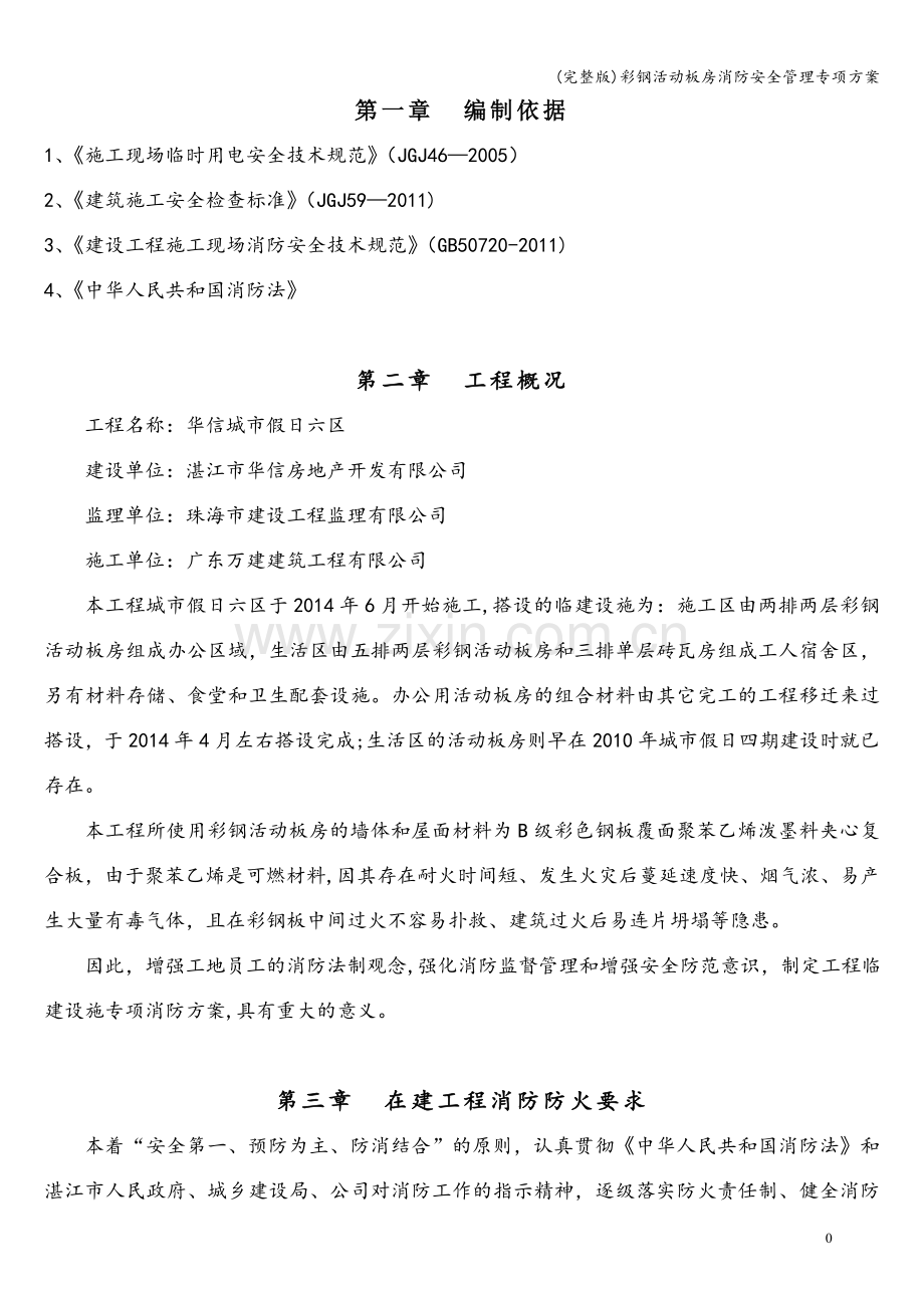 彩钢活动板房消防安全管理专项方案.doc_第1页