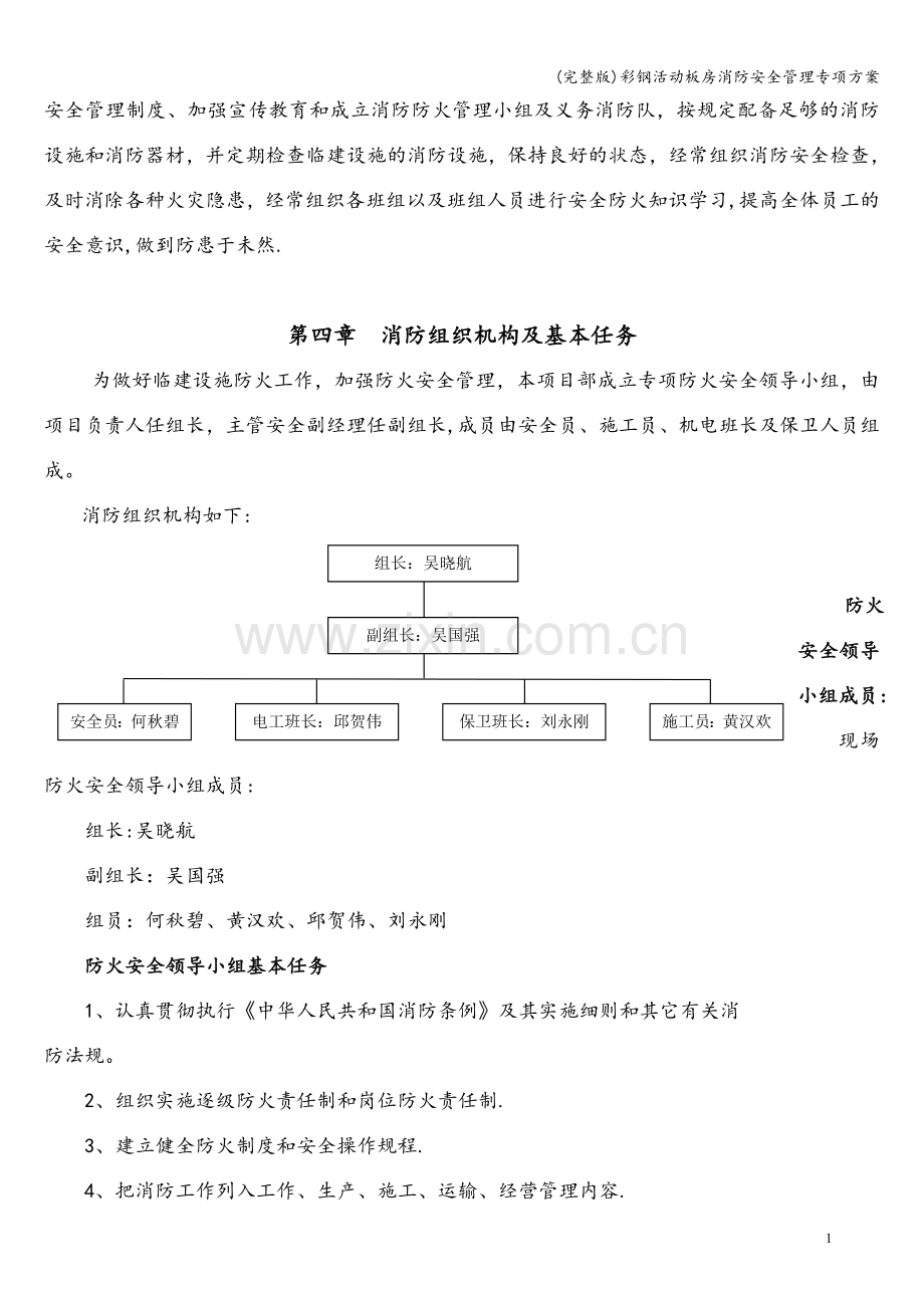 彩钢活动板房消防安全管理专项方案.doc_第2页