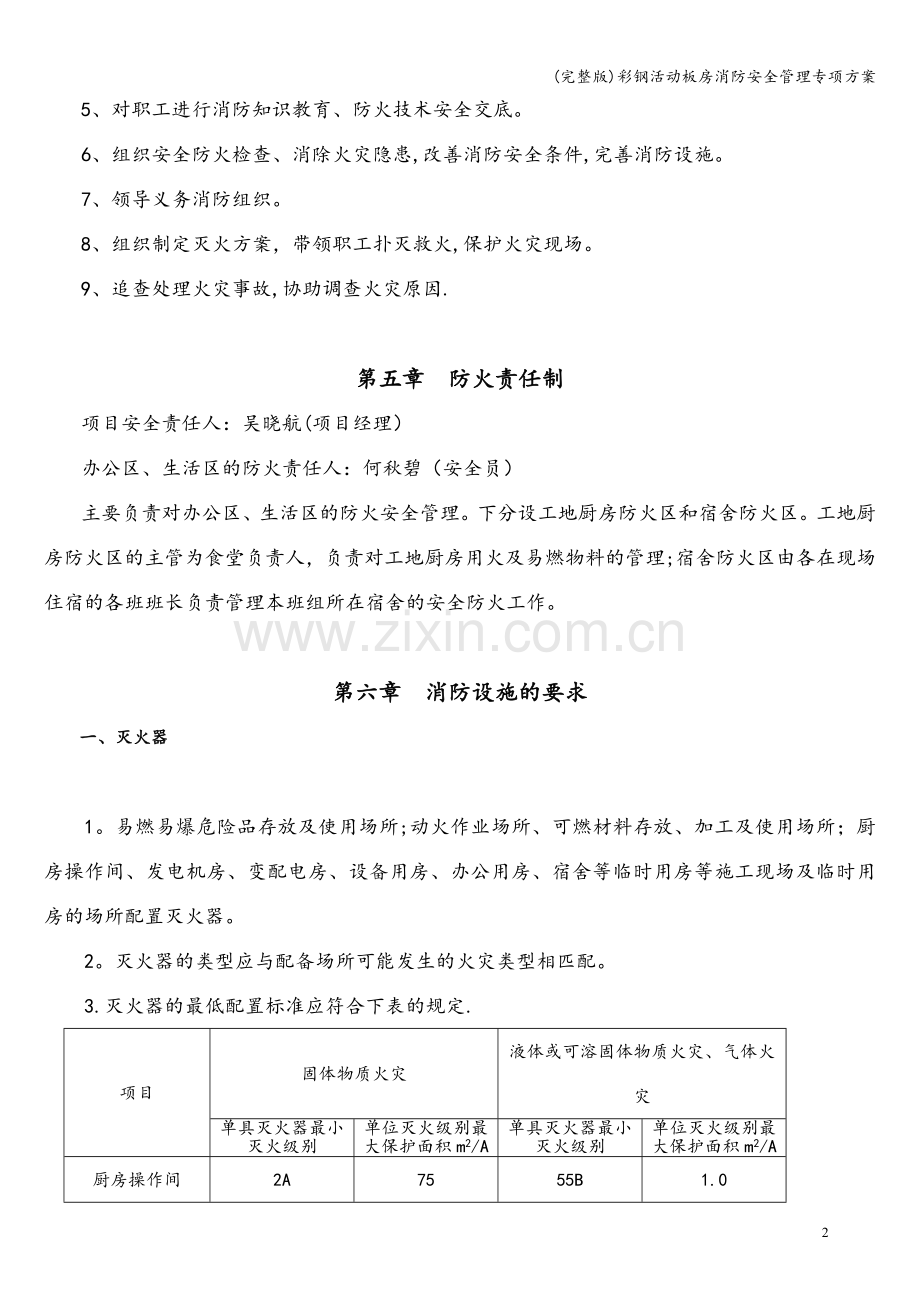 彩钢活动板房消防安全管理专项方案.doc_第3页