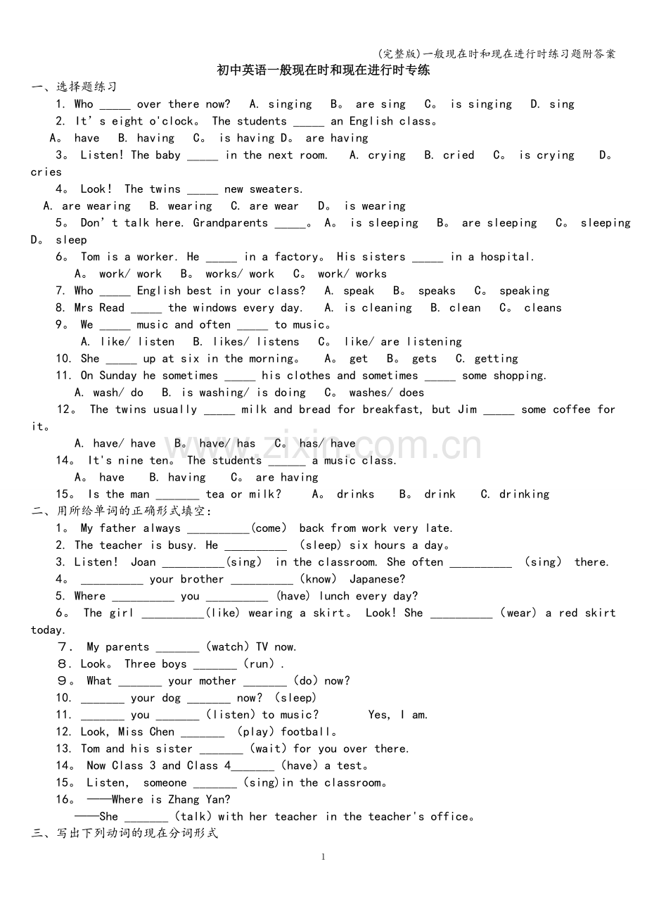 一般现在时和现在进行时练习题附答案.doc_第1页