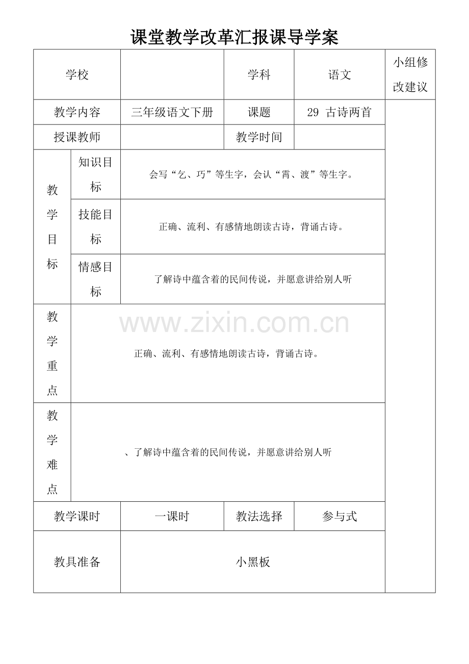 新课标人教版三下册语文古诗两首导学案.doc_第1页