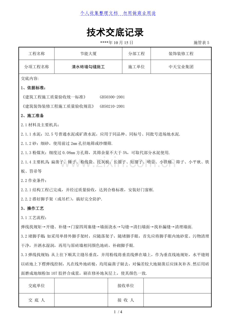 清水砖墙勾缝施工交底记录.doc_第1页