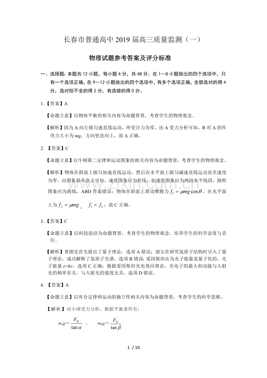 2019届长春市一模物理参考标准答案与评分参考.docx_第1页