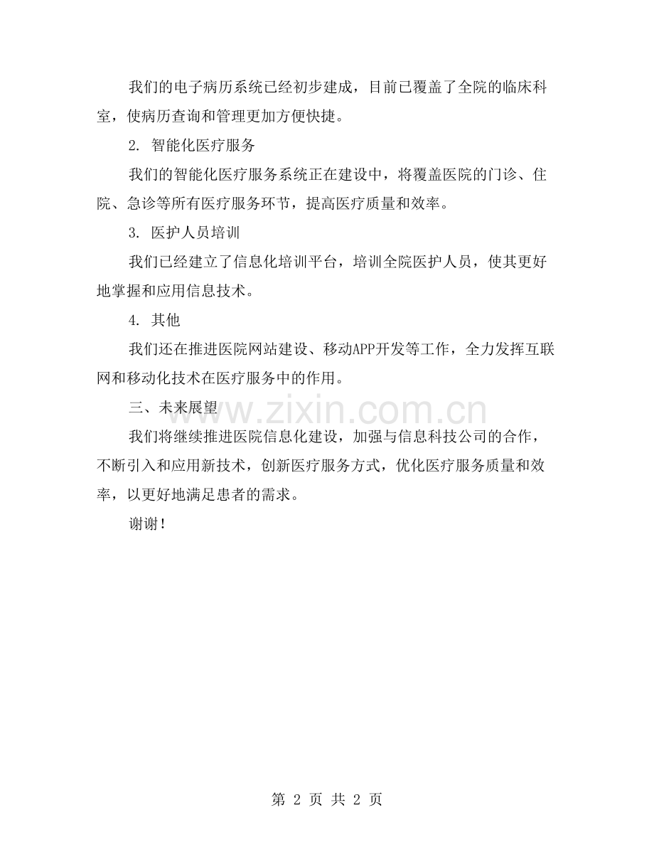 面向未来的信息化战略规划与实施：医院信息科年终总结.doc_第2页