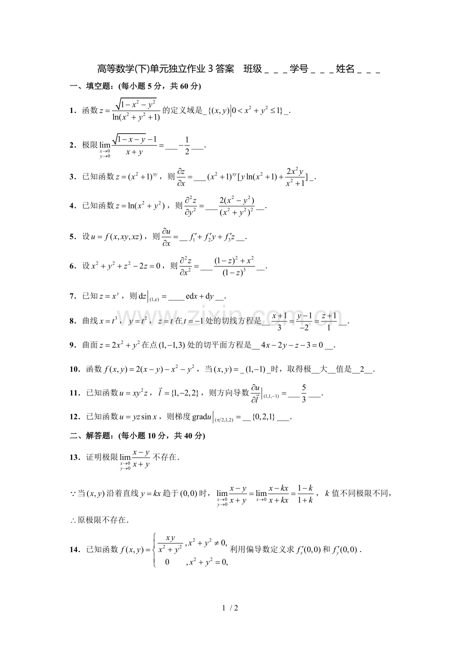 微积分(下)单元独立作业答案.doc_第1页