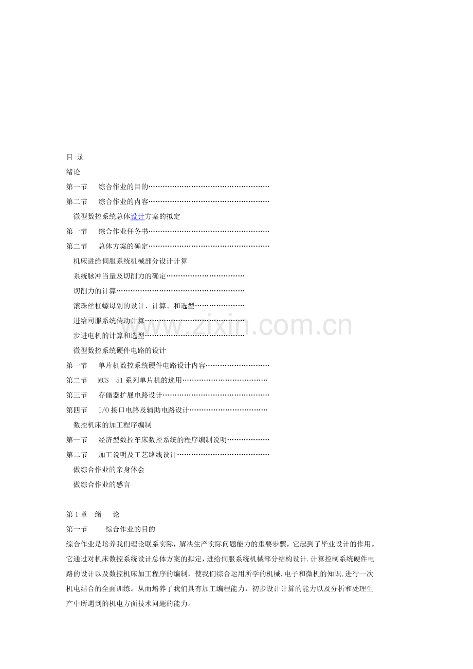 超有用的有关滚珠丝杠的大学本科方案设计书.doc_第1页