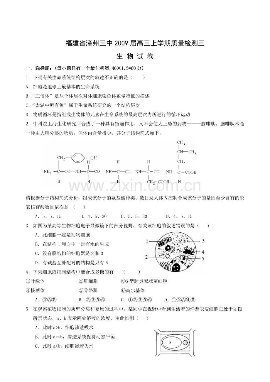 福建漳州三中高三上学期质量检测三生物试题.doc_第1页