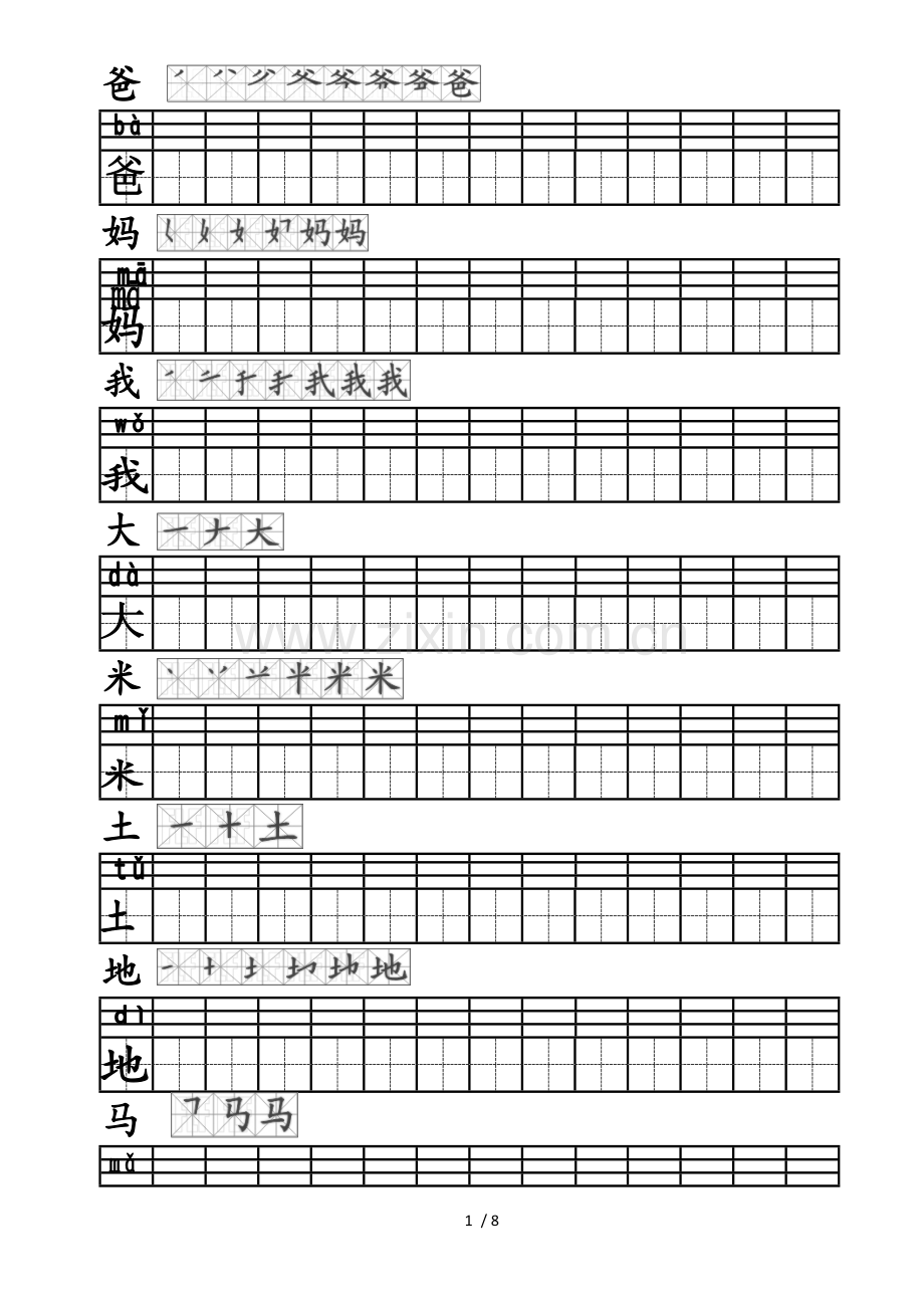 人教新版语文一年级上册全部生字笔顺及描红1.doc_第1页