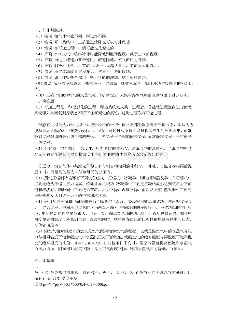 天津商业大学工程热力学试题答案.doc_第1页