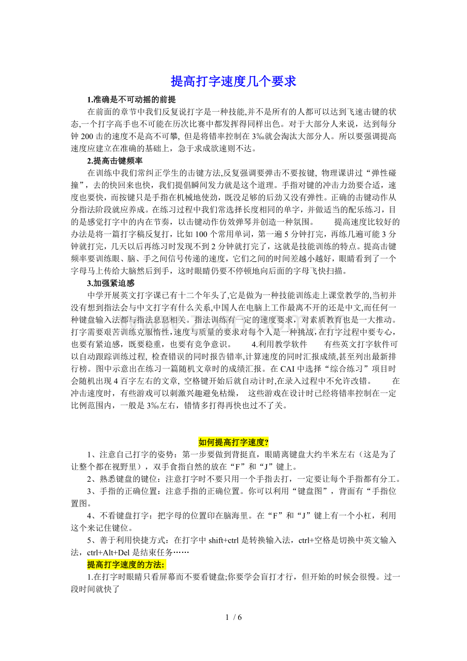 提高打字速度几个要求与技巧.doc_第1页