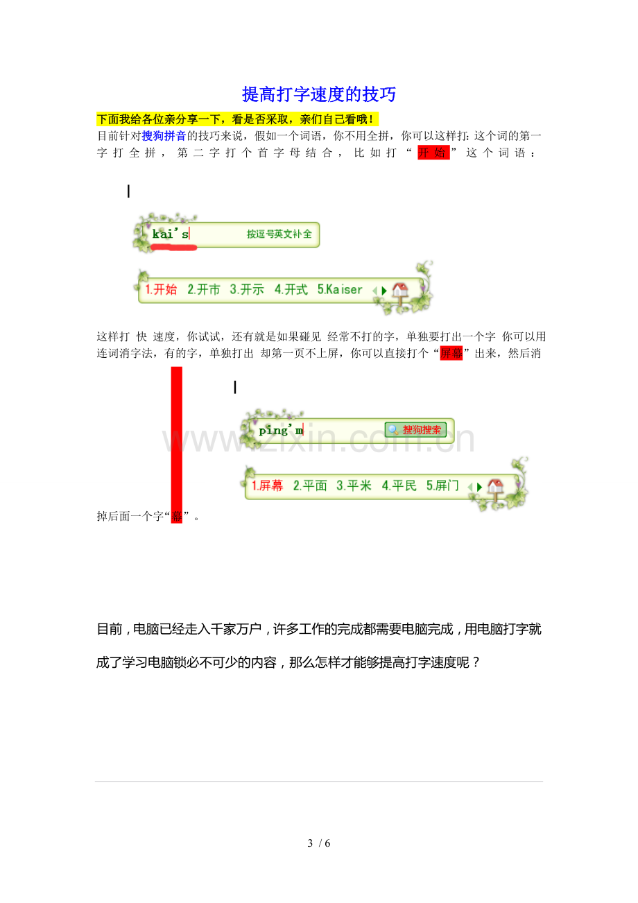 提高打字速度几个要求与技巧.doc_第3页