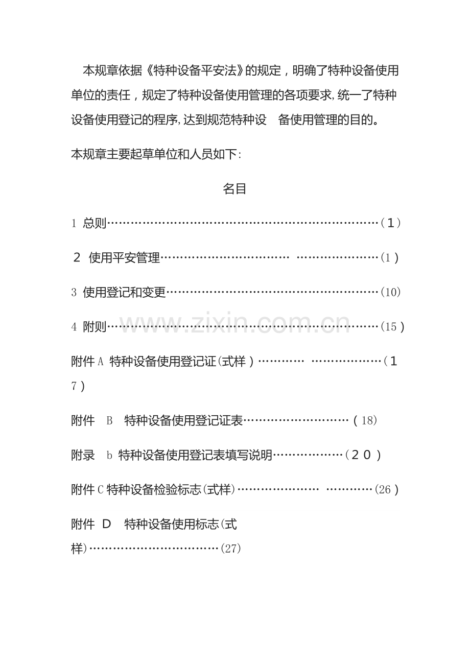 特种设备使用管理规则.doc_第2页