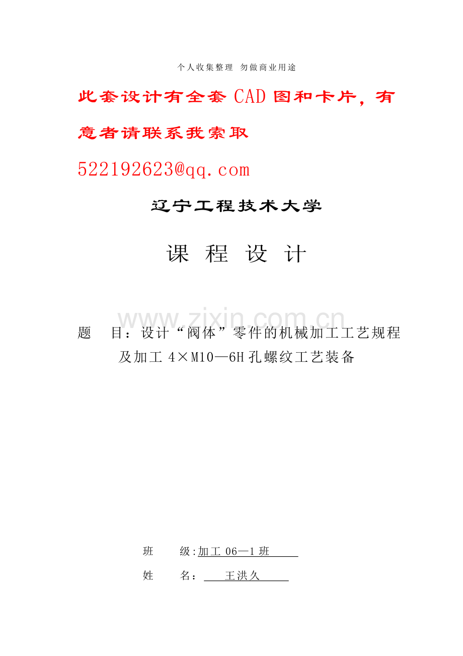 设计“阀体”零件的机械加工工艺规程及加工×M-H孔螺纹工艺装备.doc_第1页