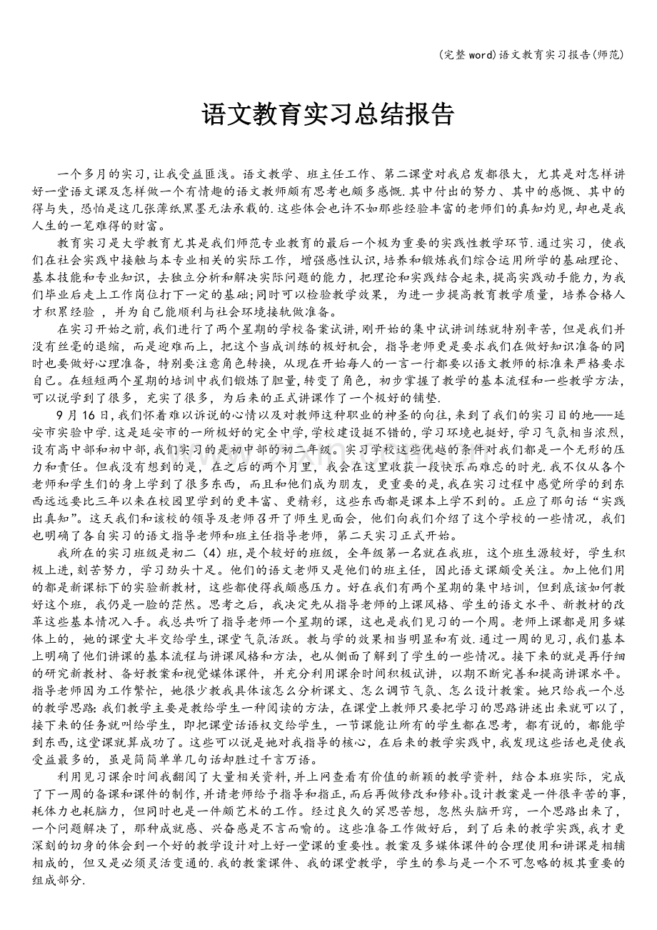 语文教育实习报告(师范).doc_第1页