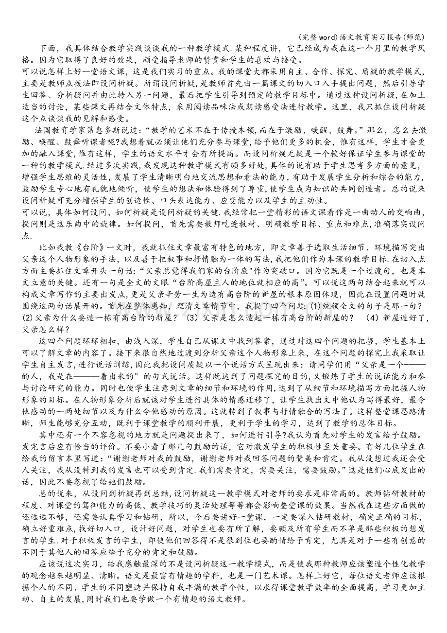 语文教育实习报告(师范).doc_第2页