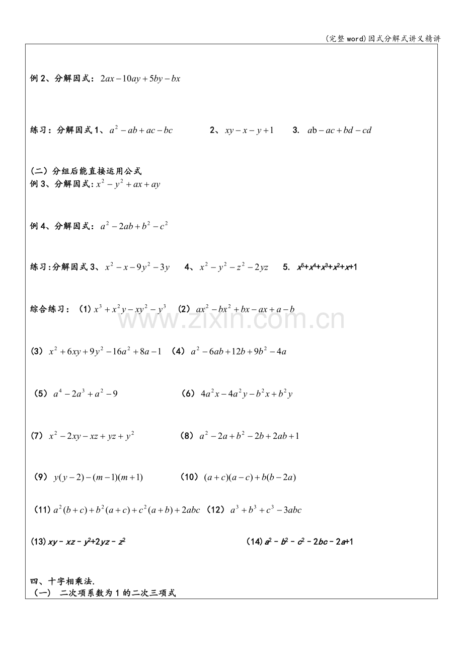 因式分解式讲义精讲.doc_第2页