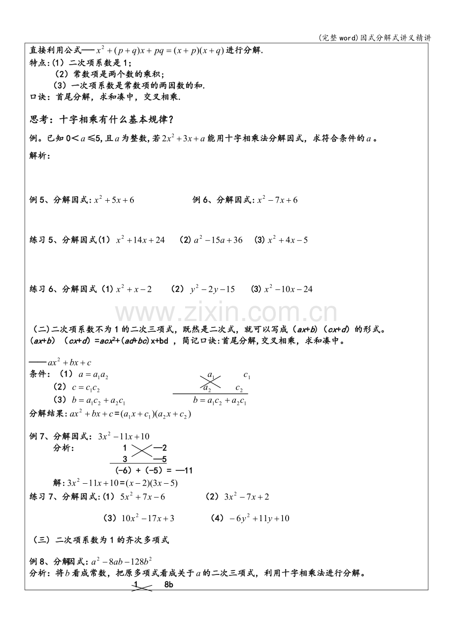 因式分解式讲义精讲.doc_第3页