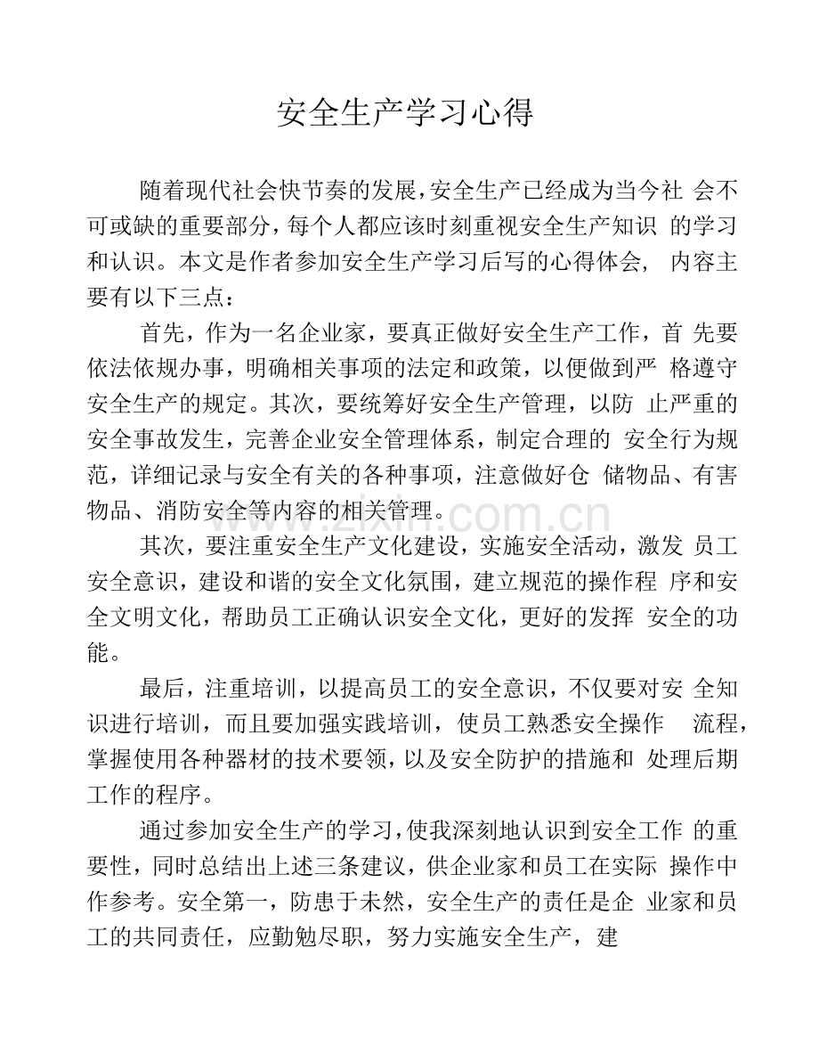 安全生产学习心得.docx_第1页