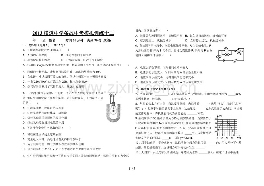 横道中学备战中考模拟训练十二.doc_第1页