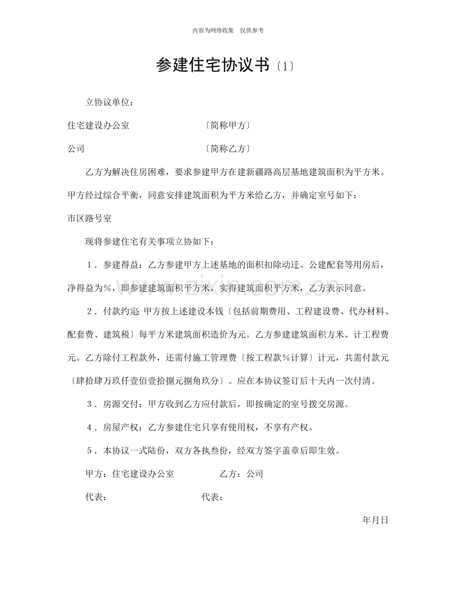 参建住宅协议书.doc21.doc_第1页