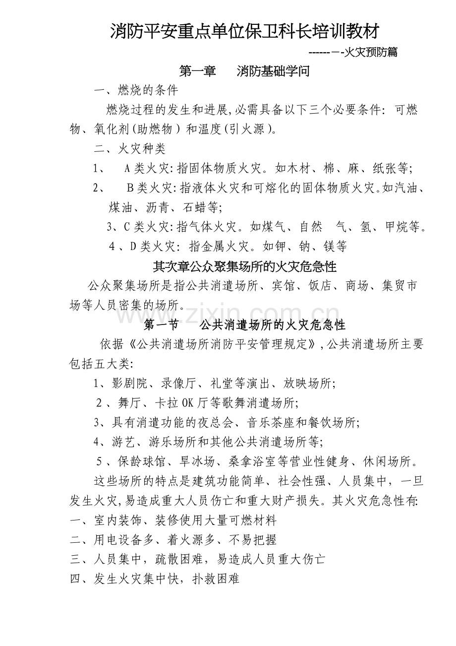 消防安全重点单位保卫科长培训教材-火灾预防篇.doc_第1页