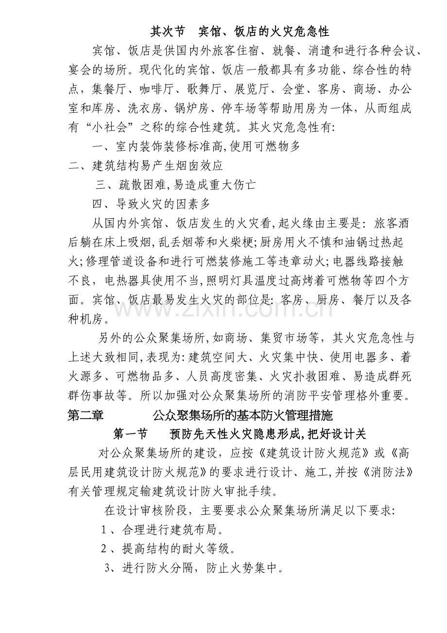 消防安全重点单位保卫科长培训教材-火灾预防篇.doc_第2页