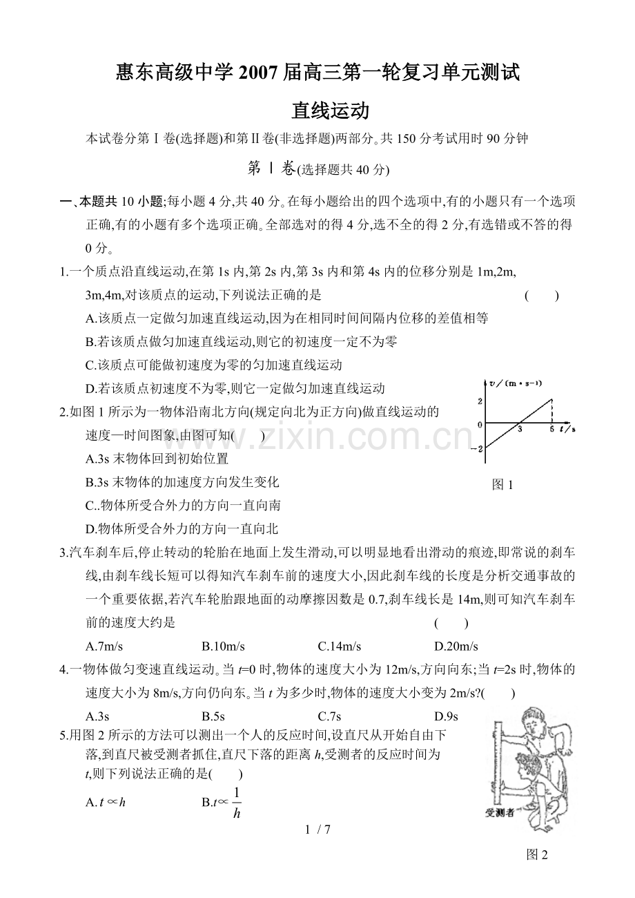 广东惠东高中学届高三第一轮复习单元测试直线运动粤教沪版.doc_第1页