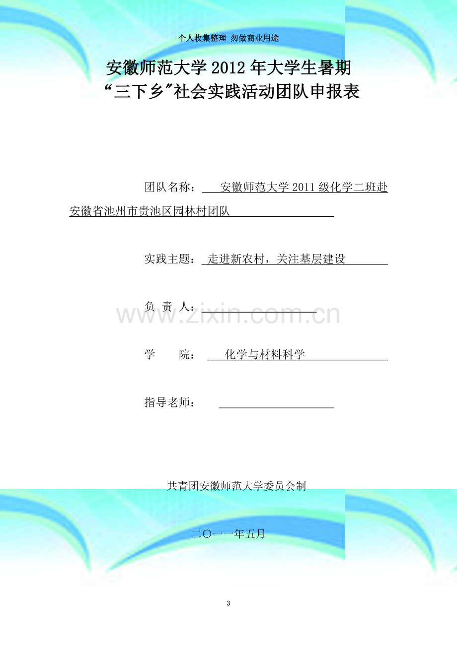 安徽师范大学化学与材料科学学院2012年暑期社会实践活动申报.doc_第3页