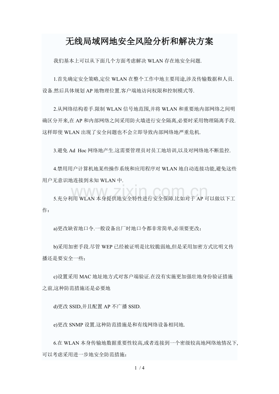 无线局域网的安全风险分析和解决方案.doc_第1页