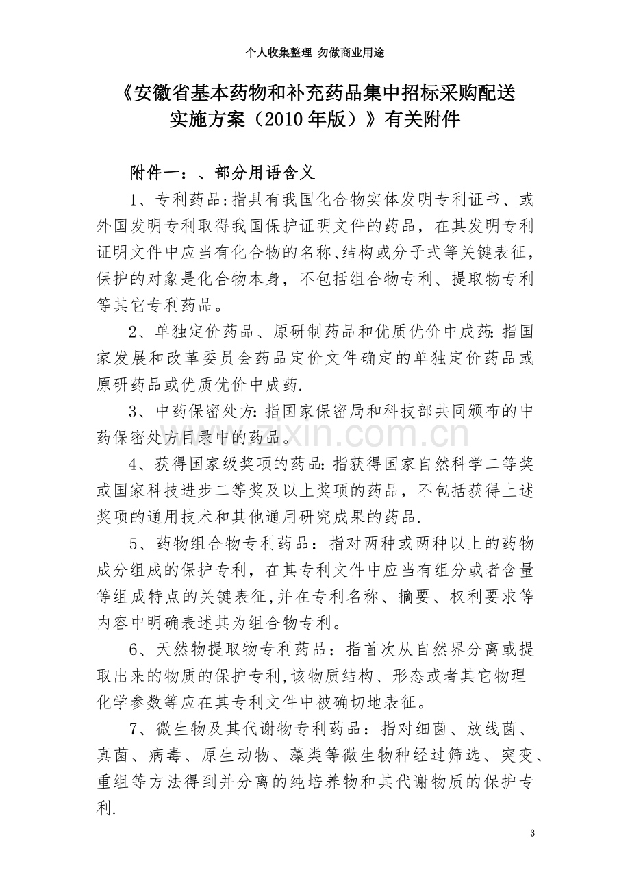 《安徽省基本药物和补充药品集中招标采购配送.doc_第3页