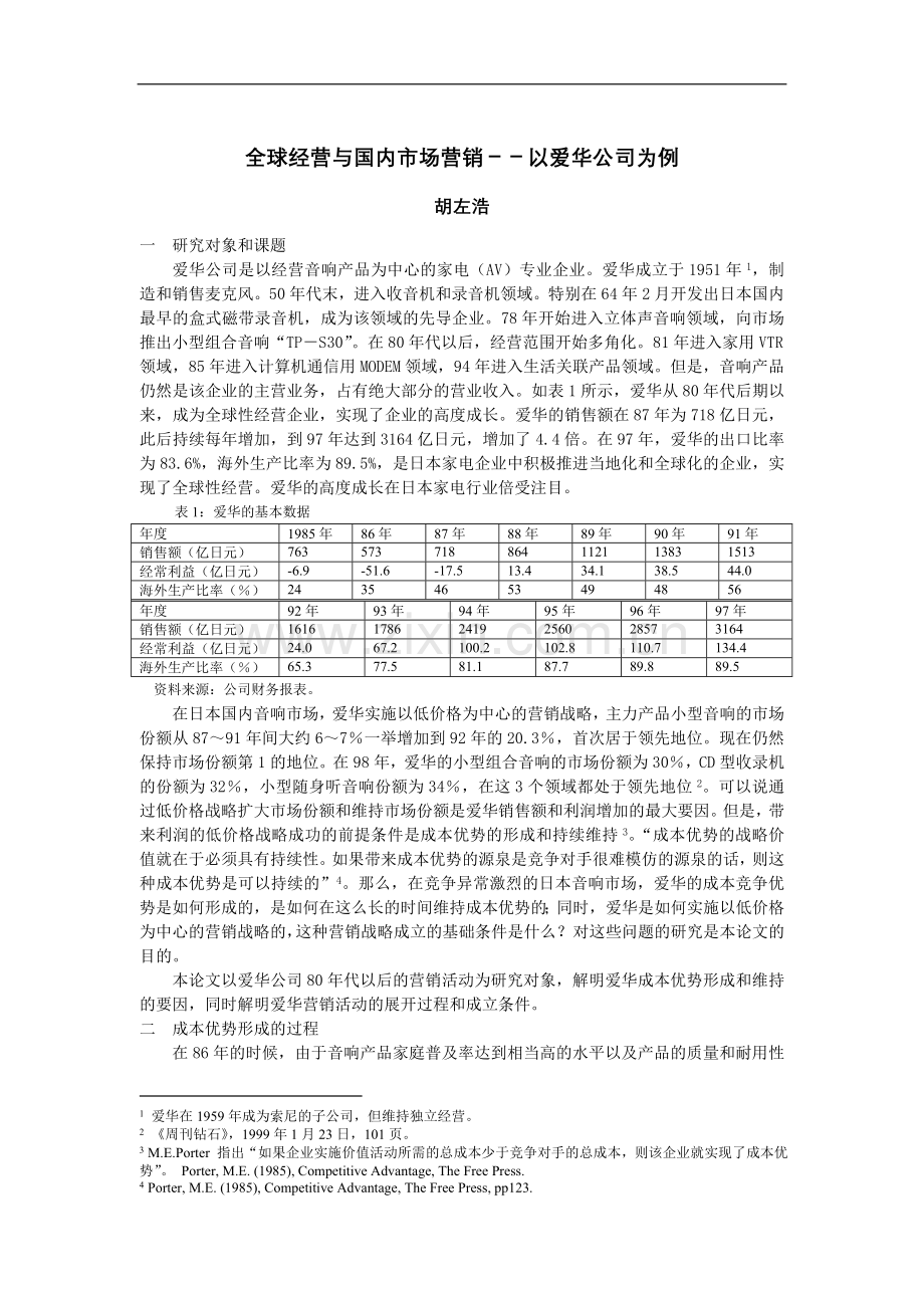 全球经营与国内市场营销-以爱华公司为例.doc_第1页