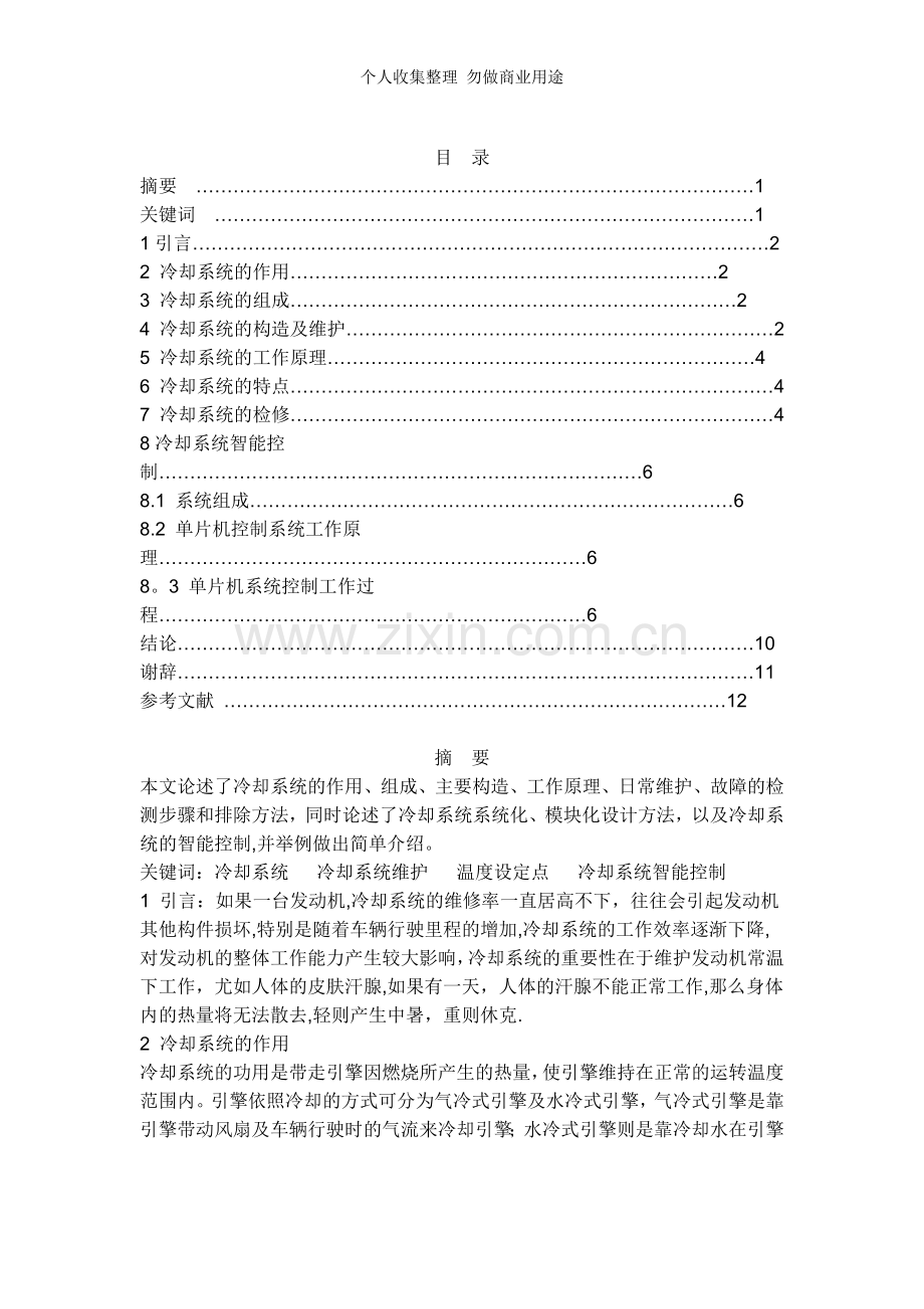 汽车发动机冷却系统维护3.doc_第1页