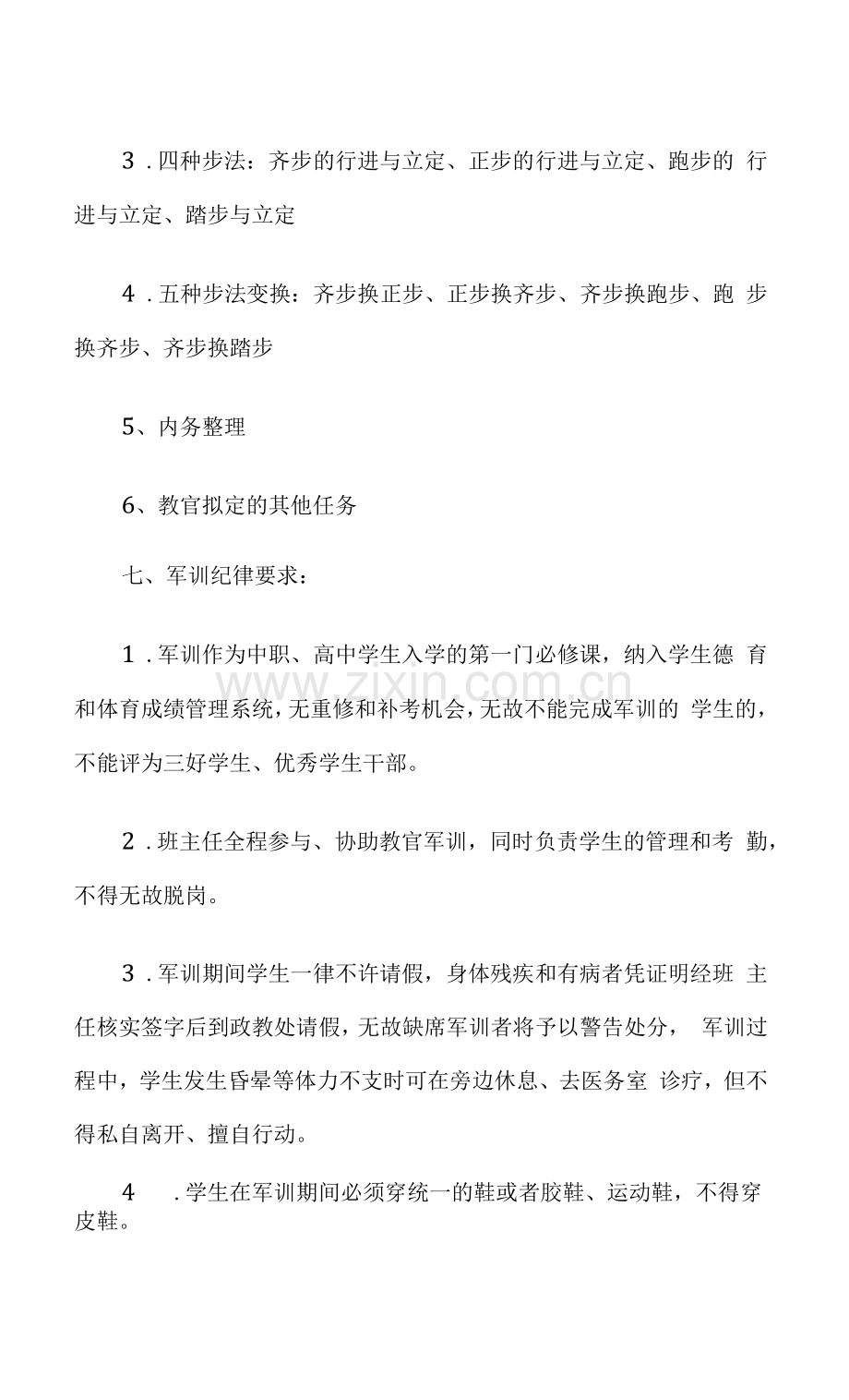 中职学生军训方案.docx_第3页