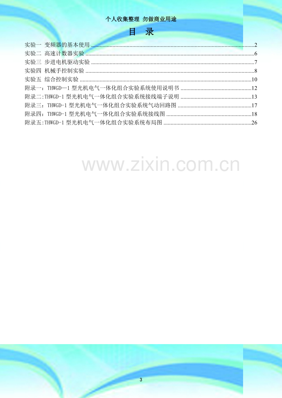 THWGD-1型光机电气一体化控制实验系统指导书C.doc_第3页