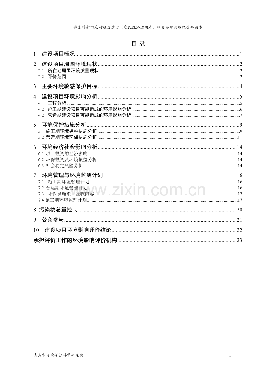 傅家埠新型农村社区建设(农民经济适用房)项目立项环境影响评估.doc_第2页