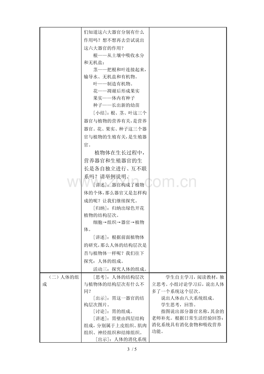 公开课--多细胞生物体组成教学案例.doc_第3页