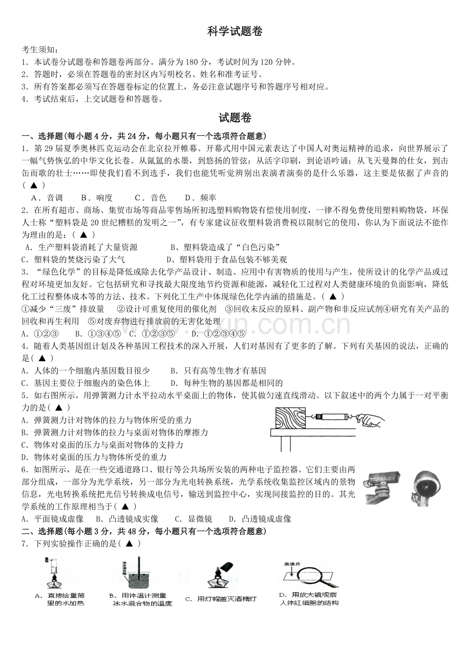 杭州市公益中学学期期中科学试卷.doc_第1页