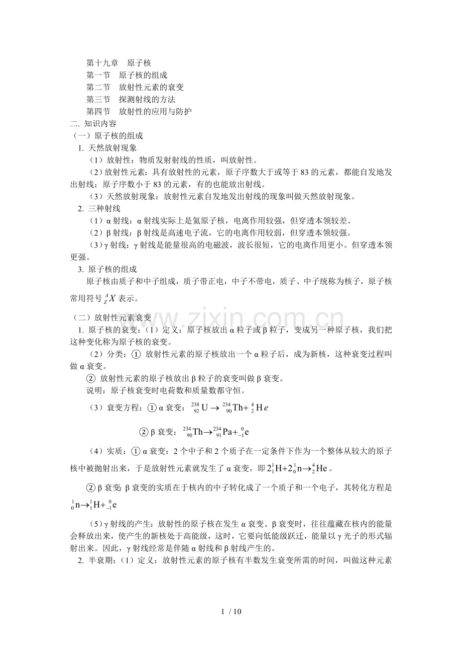 思易教育选修十原子核的组成;放射性元素的衰变;探测射线的方法;放射性的应用与防护.doc_第1页