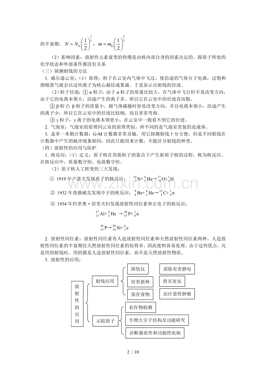 思易教育选修十原子核的组成;放射性元素的衰变;探测射线的方法;放射性的应用与防护.doc_第2页