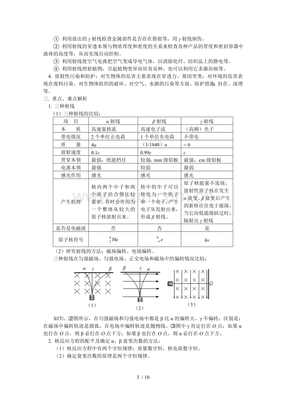 思易教育选修十原子核的组成;放射性元素的衰变;探测射线的方法;放射性的应用与防护.doc_第3页