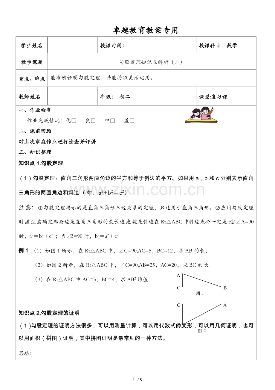 勾股定理专题复习(经典一对一优秀教案哟).doc_第1页