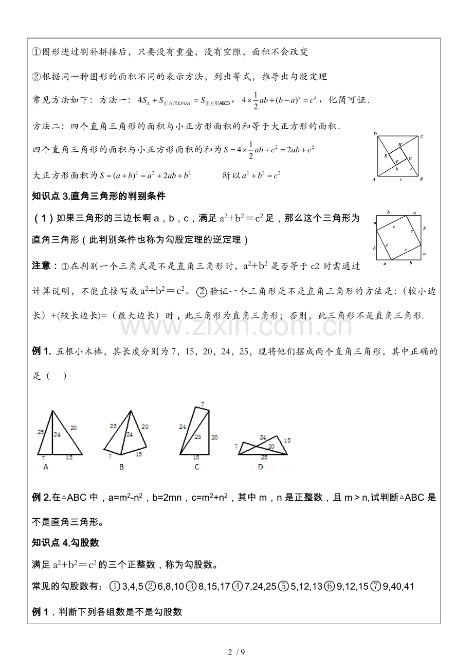 勾股定理专题复习(经典一对一优秀教案哟).doc_第2页