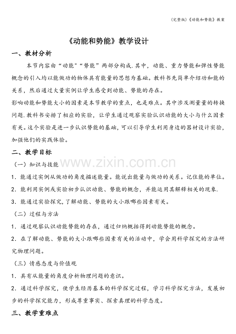 《动能和势能》教案.doc_第1页