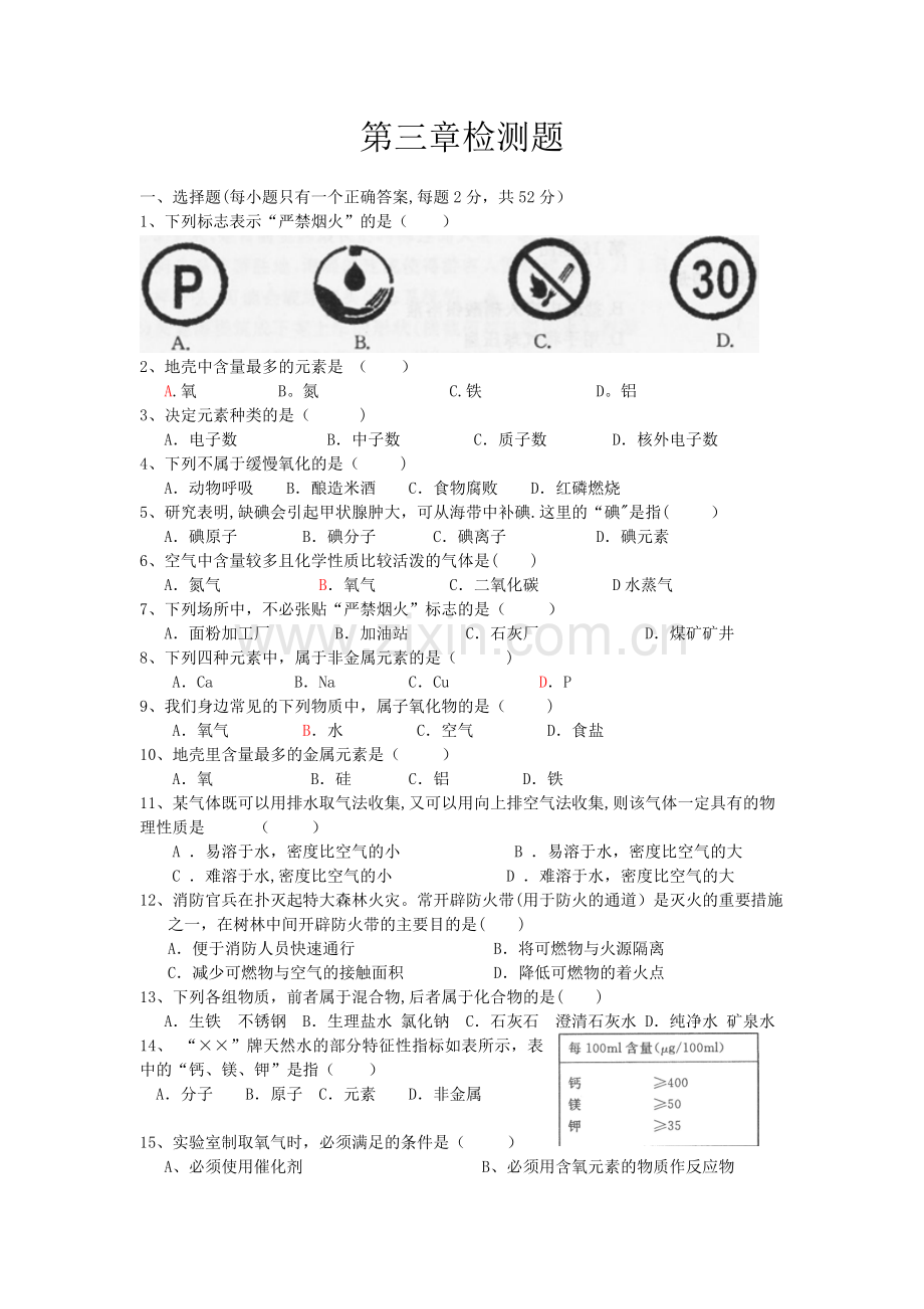 粤教版初中化学第三章检测题.doc_第1页