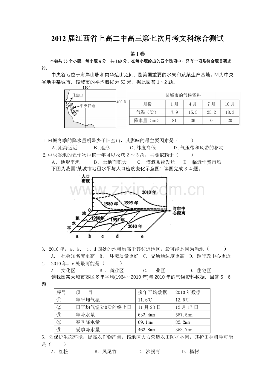 江西上高二中届高三第七次考(文综).doc_第1页