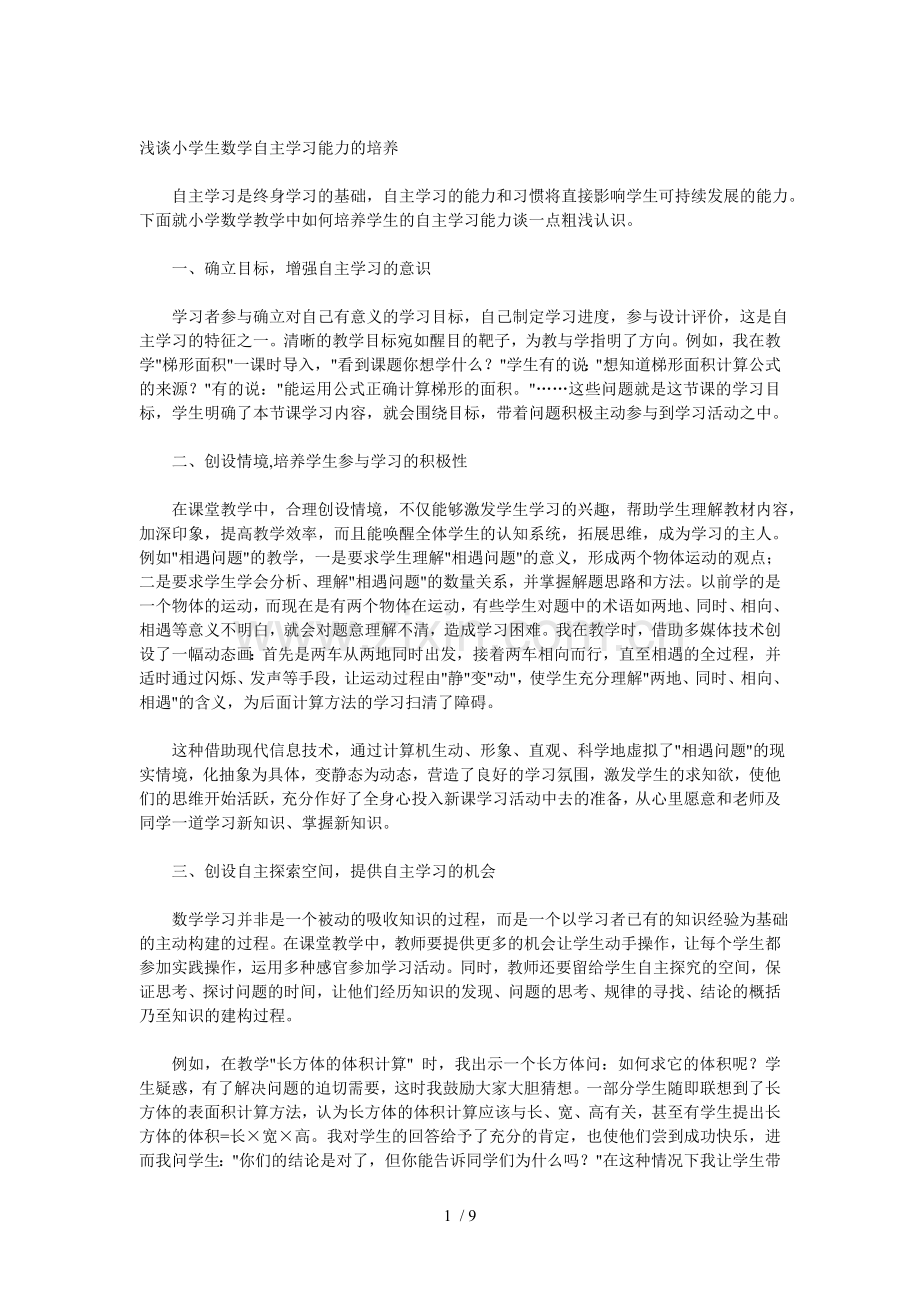 浅谈小学生数学自主学习总结能力培养.doc_第1页