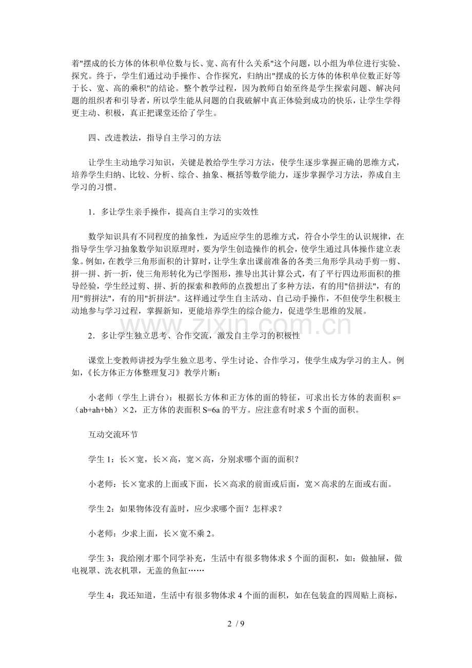 浅谈小学生数学自主学习总结能力培养.doc_第2页